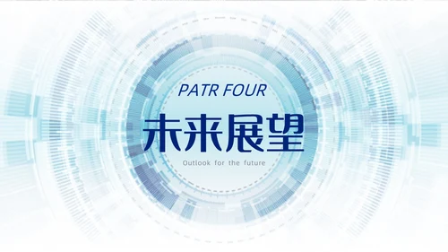 浅蓝色简约风商务风科技智慧开创未来科技公司PPT科技公司介绍