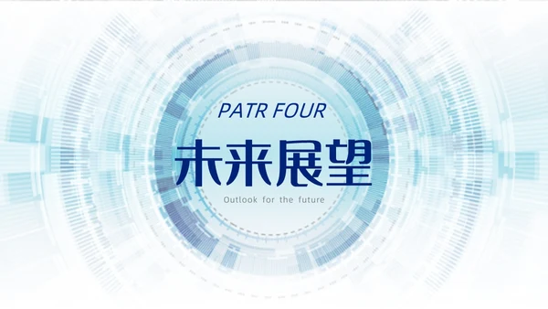 浅蓝色简约风商务风科技智慧开创未来科技公司PPT科技公司介绍