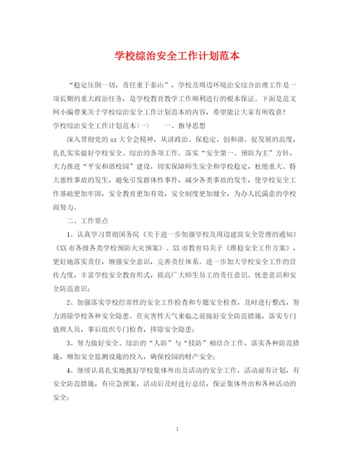 精编之学校综治安全工作计划范本.docx