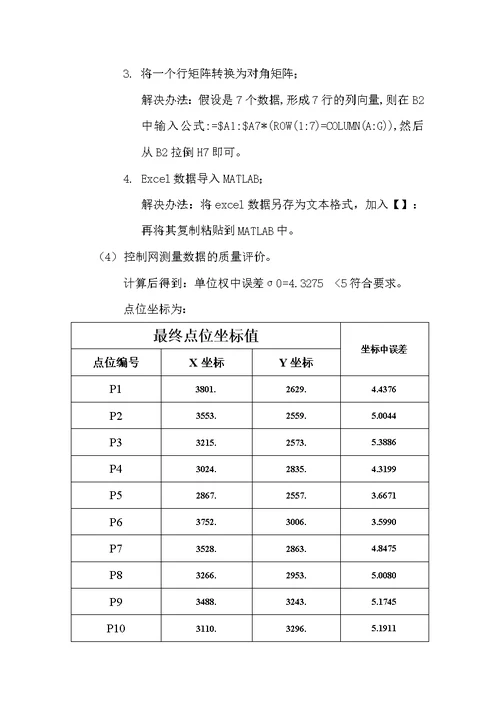 误差理论与测量平差课程设计