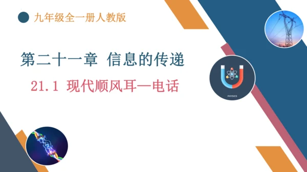 九年级全一册物理同步精品课堂（人教版）21.1《现代顺风耳—电话》（同步课件）25页ppt