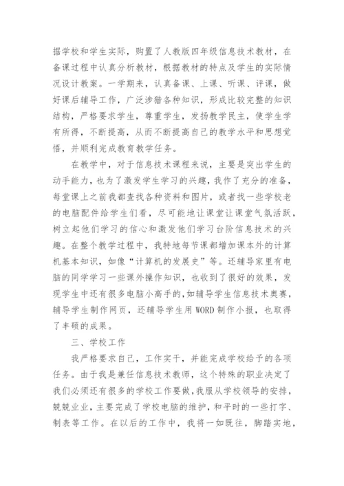 四年级下册信息技术教学工作总结.docx