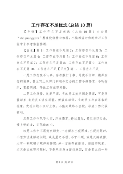 工作存在不足优选(总结10篇).docx