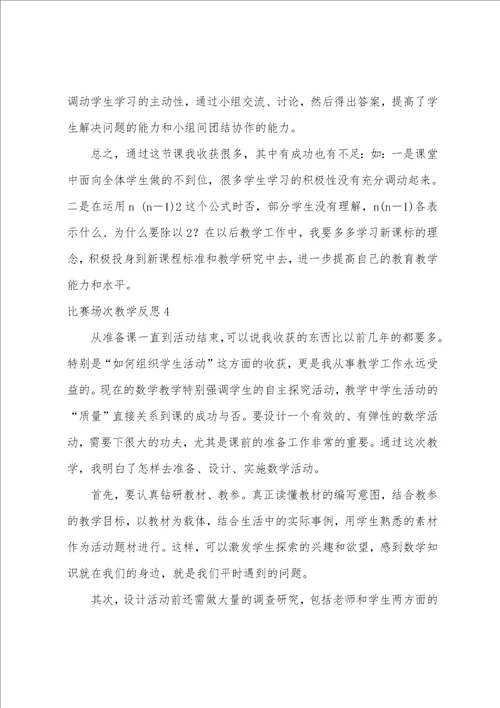 比赛场次教学反思11篇 教学比赛总结与反思