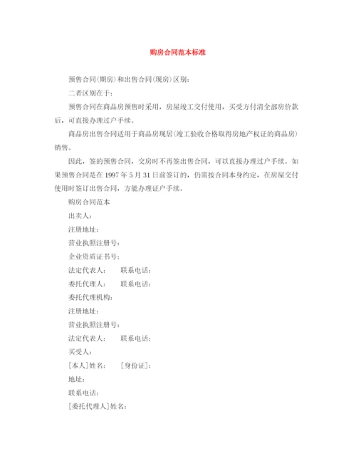 2023年购房合同范本标准.docx