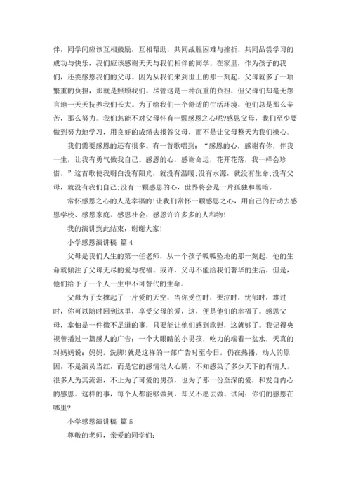 有关小学感恩演讲稿范文合集五篇.docx