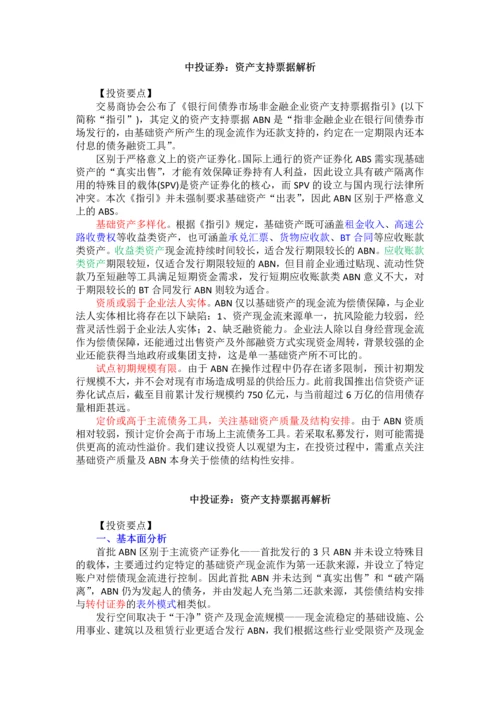 资产支持票据再解析——中投证券.docx