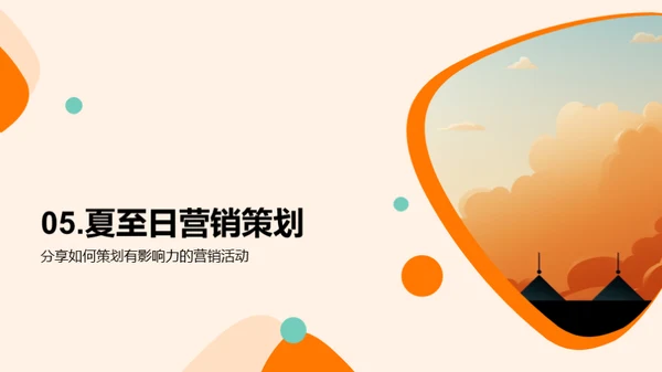 夏至营销攻略