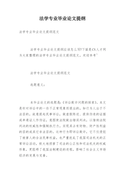 法学专业毕业论文提纲精编.docx