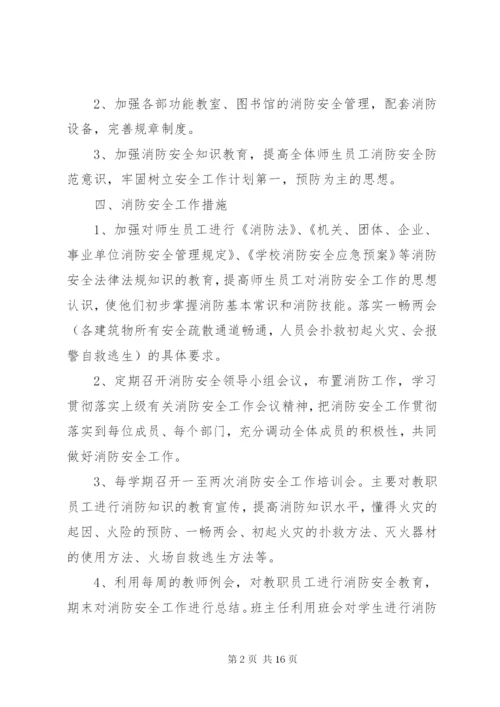 学校教育系统消防安全工作计划范文.docx