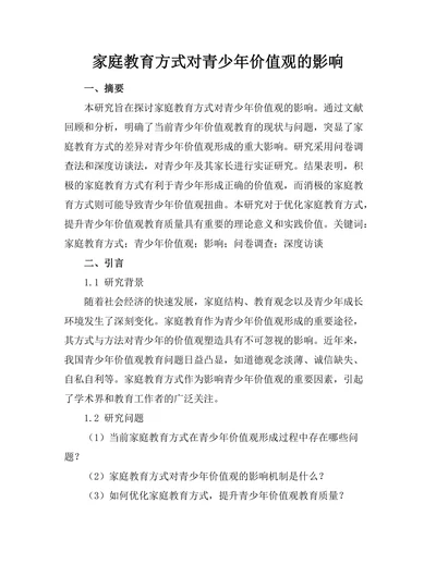 家庭教育方式对青少年价值观的影响