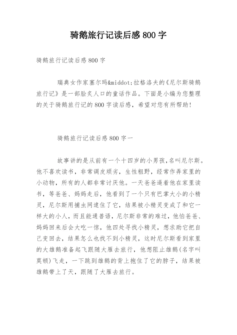 骑鹅旅行记读后感800字.docx