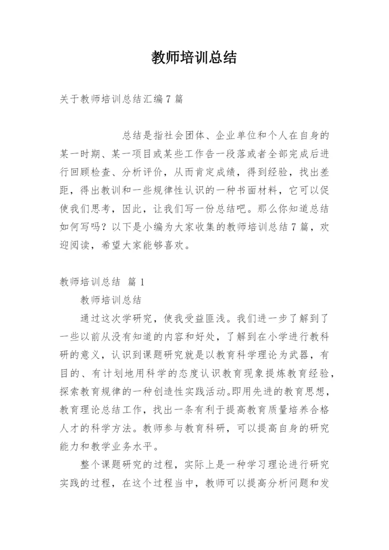 教师培训总结_18.docx