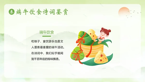 端午节诗词赏析端午粽子五月初五纪念屈原PPT课件