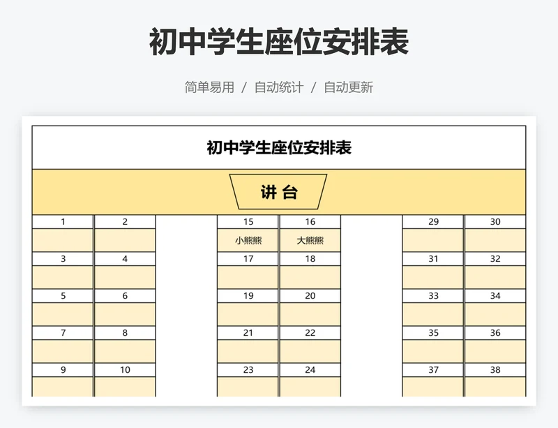 初中学生座位安排表