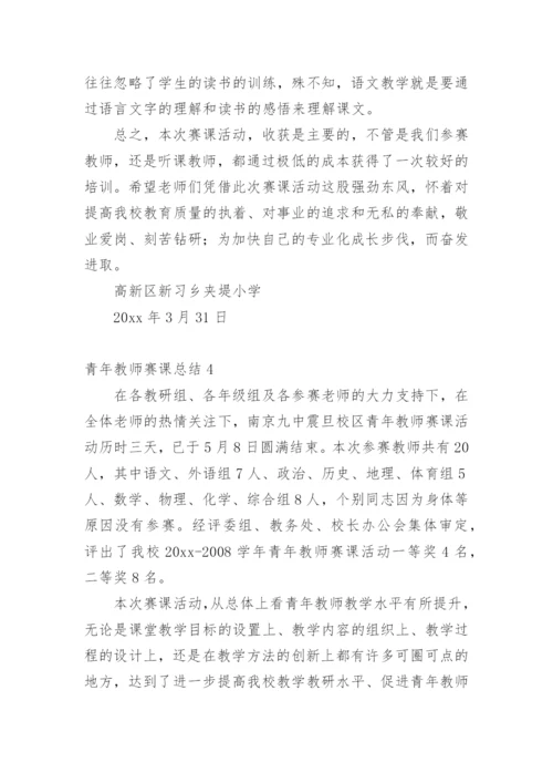 青年教师赛课总结.docx