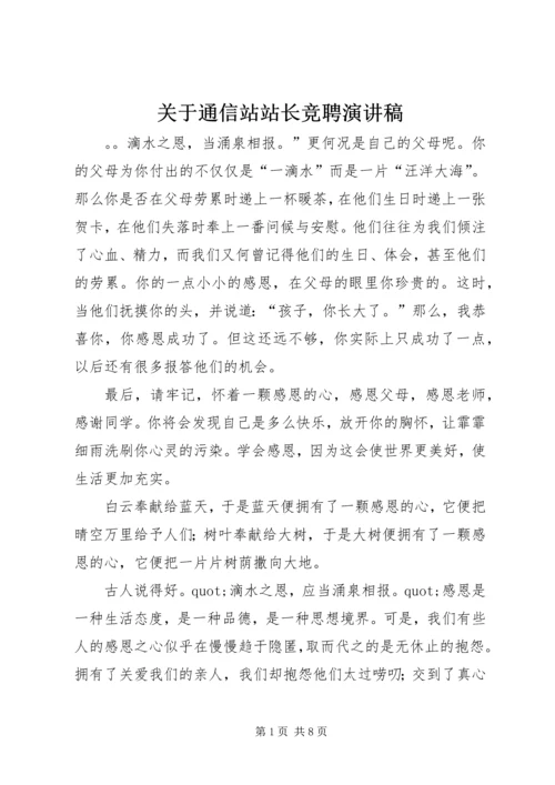 关于通信站站长竞聘演讲稿.docx