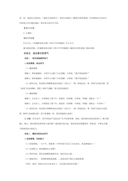 统编版二年级语文下册下第一单元单元整体教学设计