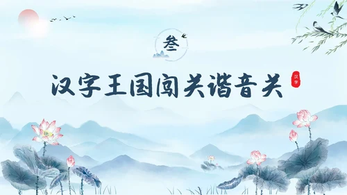 蓝色水彩水墨汉字王国学校企业社区宣扬中国传统文化PPT中国传统文化汉字