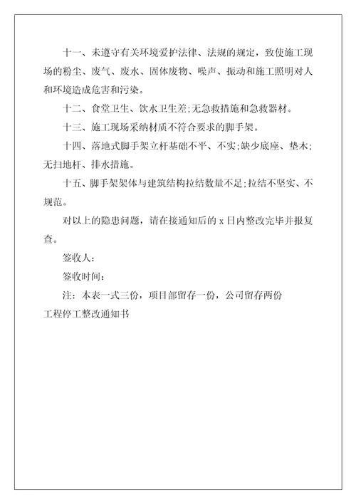 工程停工整改通知书