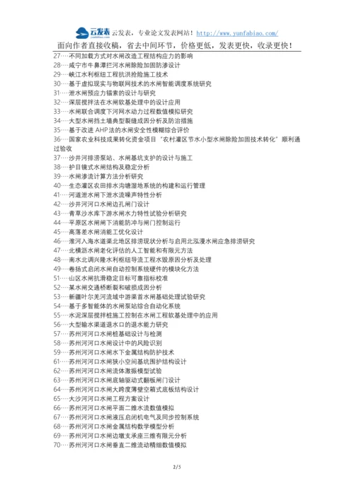 兴山区职称论文发表网-水利水电水闸施工技术管理策略论文选题题目.docx