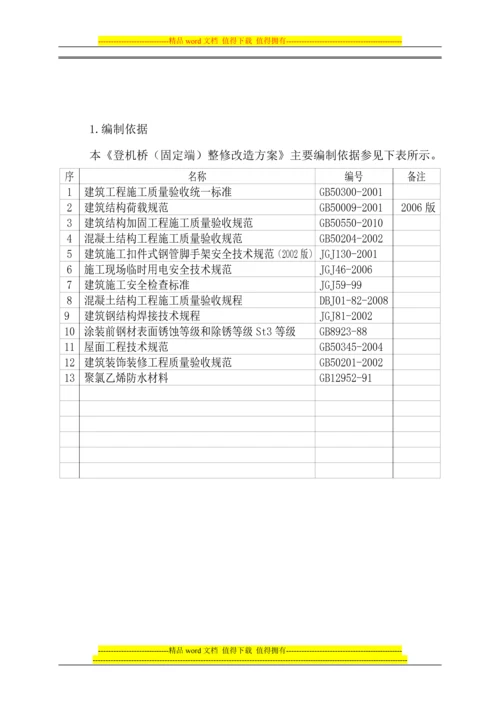 虹桥国际机场1号航站楼登机桥(固定端)施工组织设计.docx