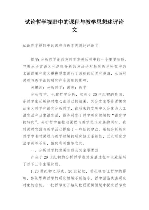 试论哲学视野中的课程与教学思想述评论文.docx