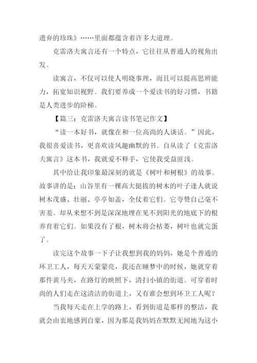 克雷洛夫寓言读书笔记.docx