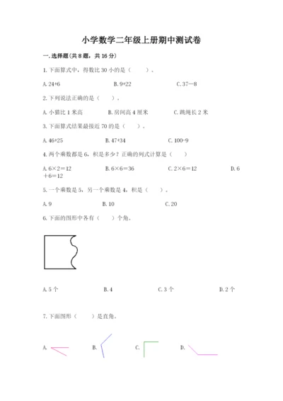 小学数学二年级上册期中测试卷精品（综合题）.docx