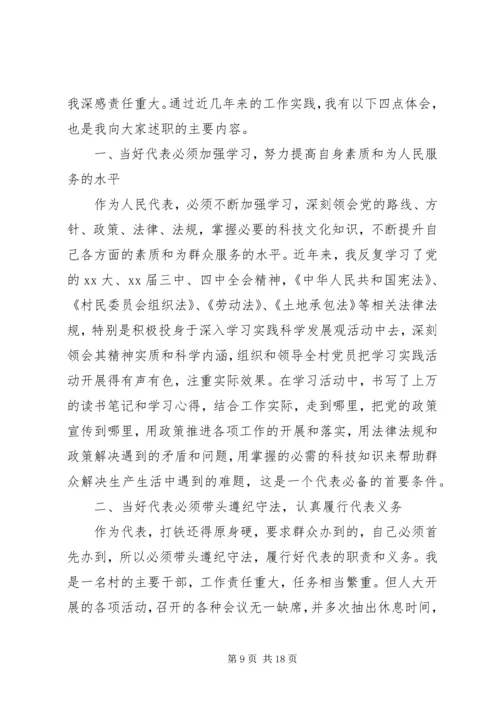 人大代表个人述职报告范文4篇.docx