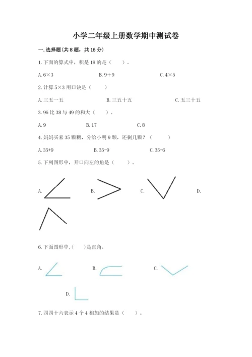 小学二年级上册数学期中测试卷附答案（a卷）.docx