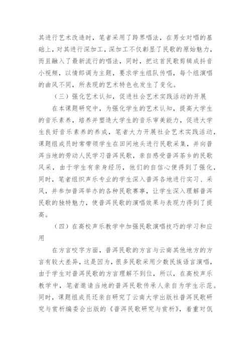 高校声乐教学研究论文.docx