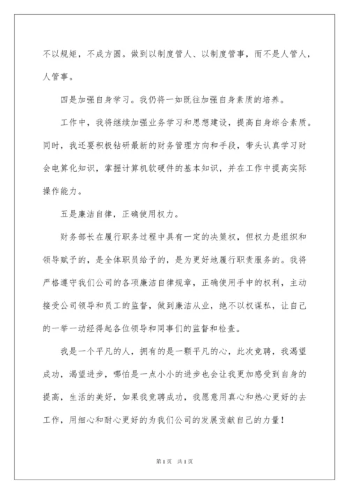 2022财务部长竞聘演讲稿.docx