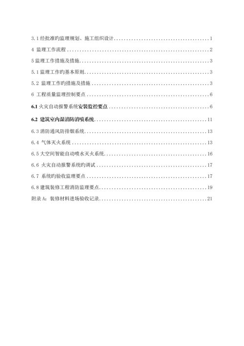 优质建筑消防关键工程监理实施标准细则.docx