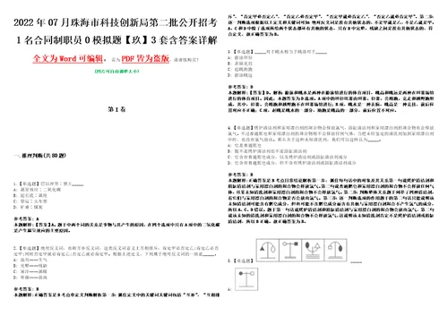 2022年07月珠海市科技创新局第二批公开招考1名合同制职员0模拟题玖3套含答案详解