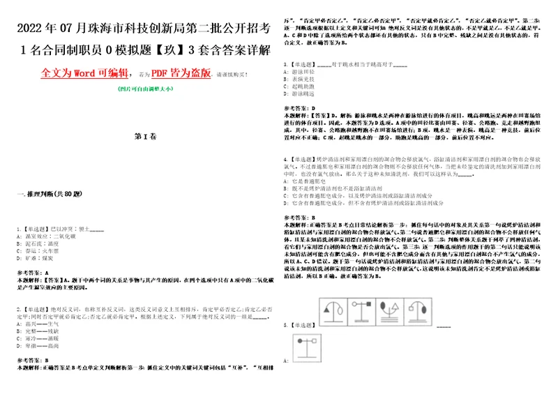 2022年07月珠海市科技创新局第二批公开招考1名合同制职员0模拟题玖3套含答案详解