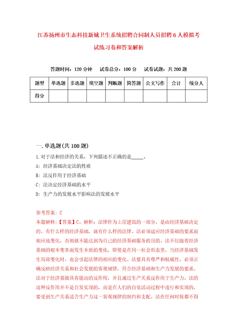 江苏扬州市生态科技新城卫生系统招聘合同制人员招聘6人模拟考试练习卷和答案解析第783版