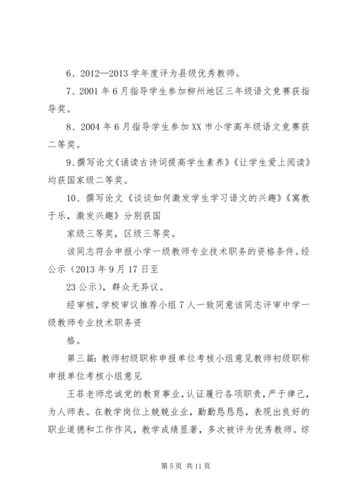 优秀教师考核小组推荐意见.docx