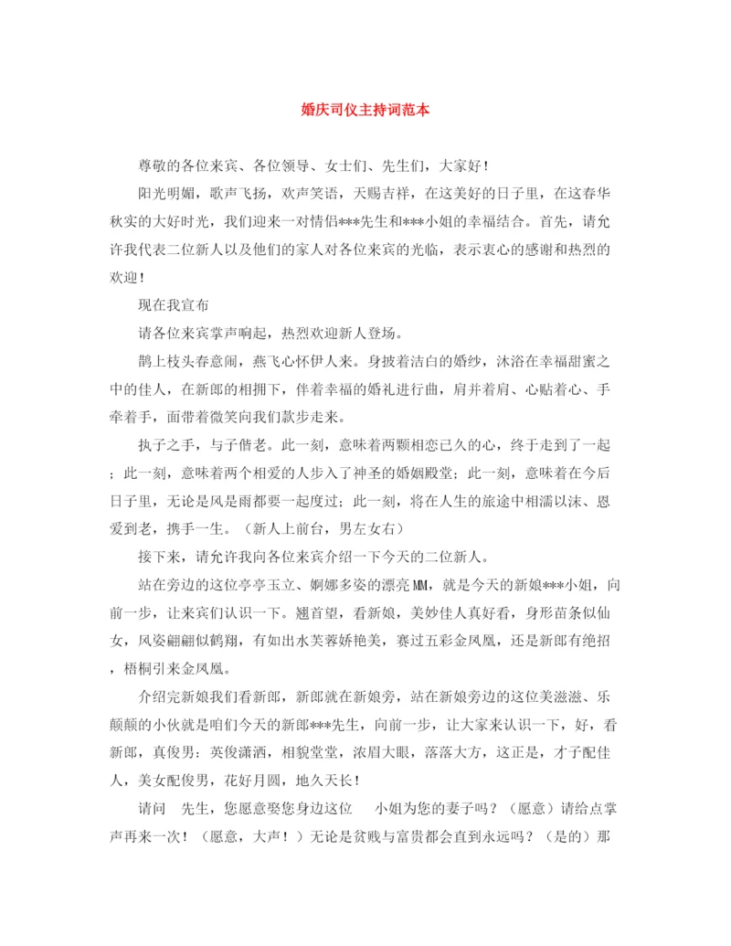 精编之婚庆司仪主持词范本.docx