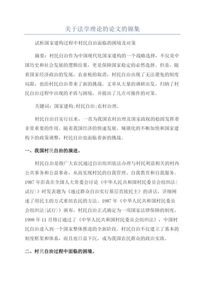 关于法学理论的论文的锦集.docx