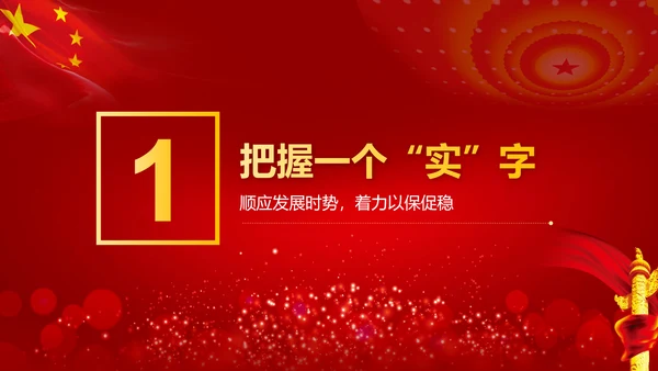党政党建解读政府工作报告PPT教学课件
