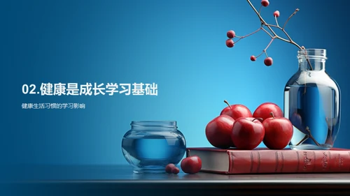 健康成长的秘诀