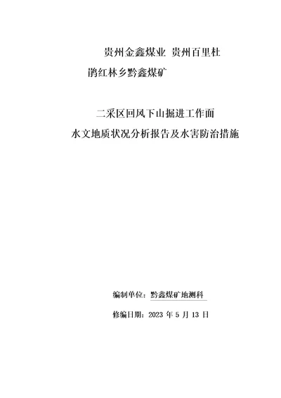 二采区回风下山掘进工作面水文地质情况分析报告和水害防修编