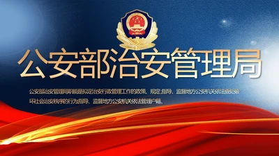 蓝色大气公安部治安管理局动态PPT模板