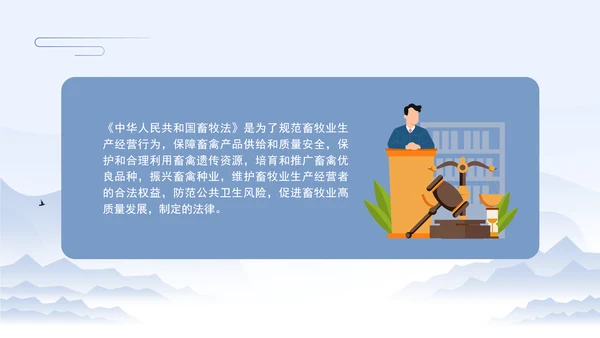 新修订中华人民共和国畜牧法全文解读学习PPT