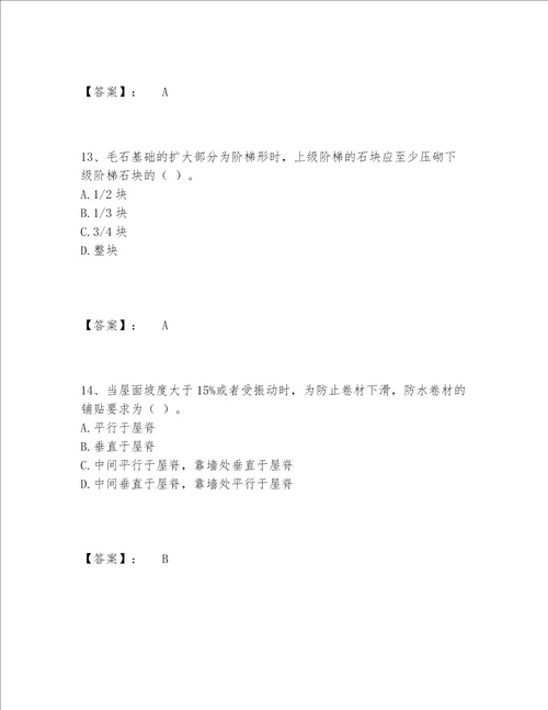 施工员之土建施工专业管理实务题库包过题库附参考答案培优