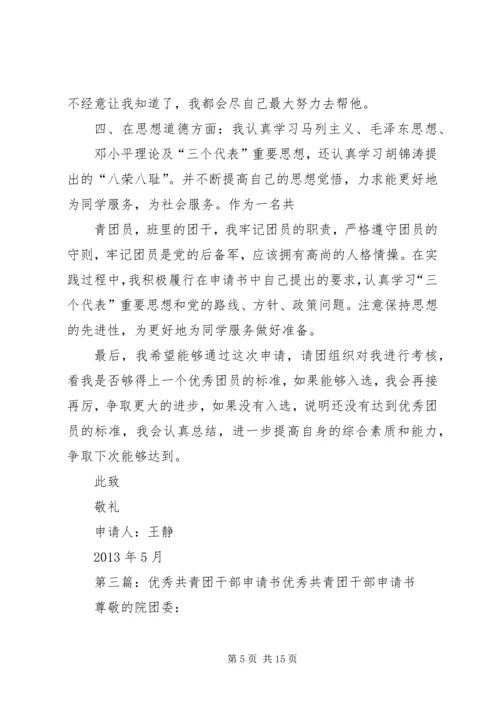 优秀共青团干部申请书 (3).docx
