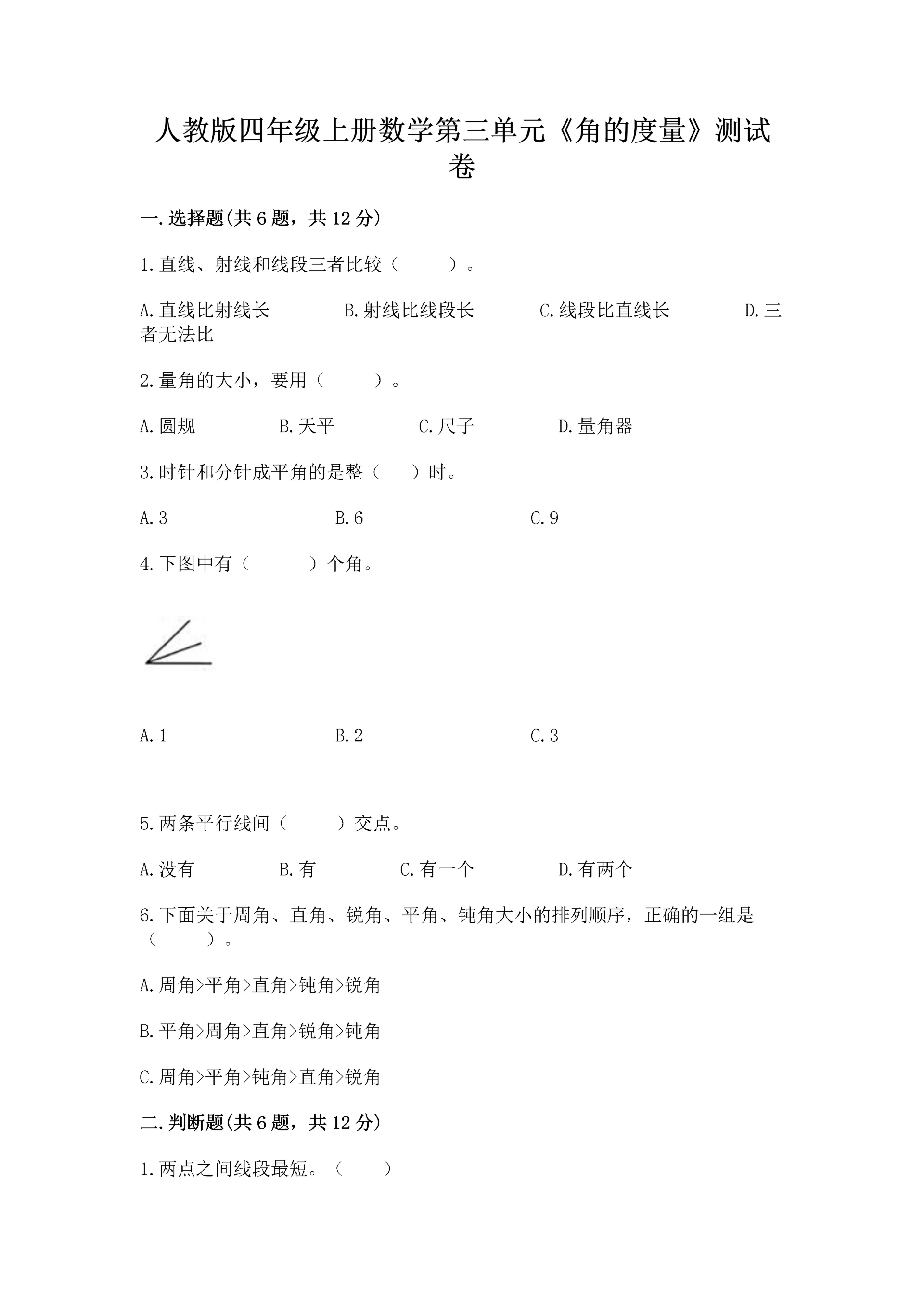 人教版四年级上册数学第三单元《角的度量》测试卷精选.docx