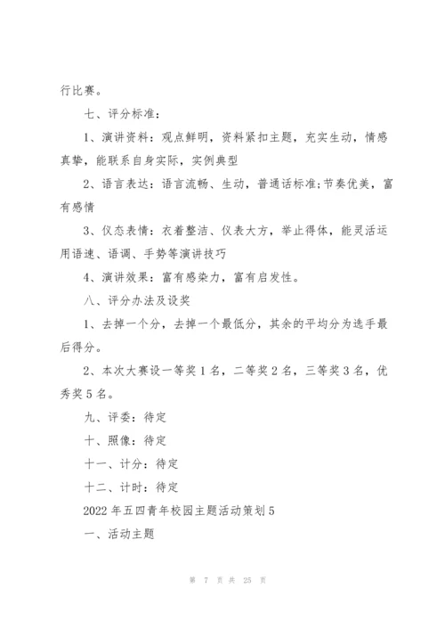 2022年五四青年校园主题活动策划.docx
