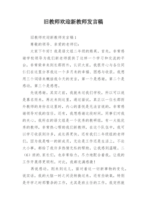 旧教师欢迎新教师发言稿.docx